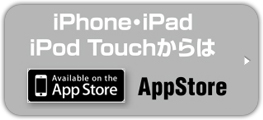 iPhone・iPad・iPod TouchからはAppStore
