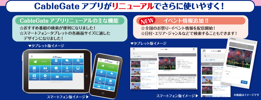 CableGateアプリがリニューアルでさらに使いやすく！