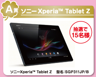 A賞　ソニーXperia Tablet Z
