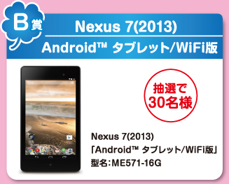 B賞　Nexus 7(2013) Android タブレット/WiFi版