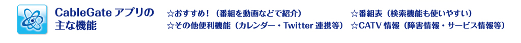 CableGateアプリの主な機能