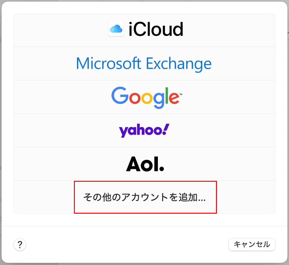 その他のメールアカウント