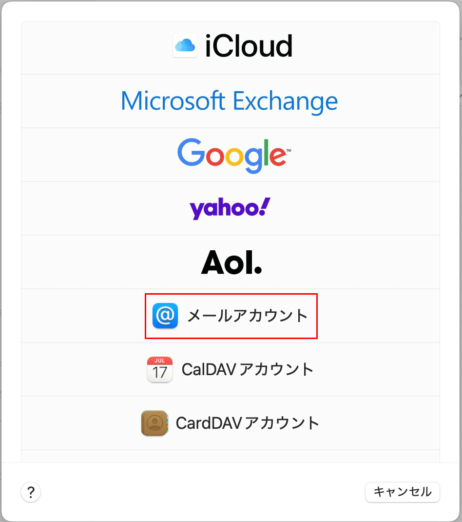 メールアカウント