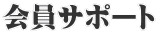会員サポート