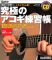 メキメキ上達!究極のアコギ練習帳—ギター・マガジン