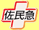 佐民急