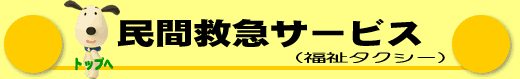 民間救急サービス