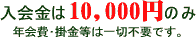 入会金は1万円のみ