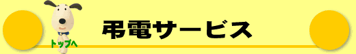 弔電サービス