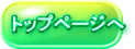 トップページへ 