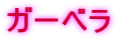 ガーベラ