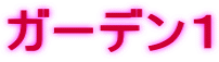ガーデン１
