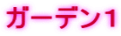 ガーデン１