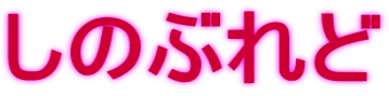 しのぶれど