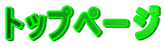 トップページ