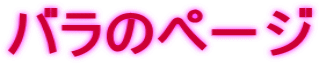 バラのページ