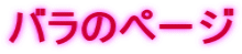 バラのページ