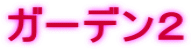 ガーデン２