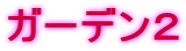 ガーデン２