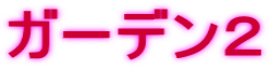 ガーデン２