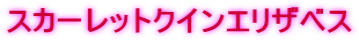 スカーレットクインエリザベス