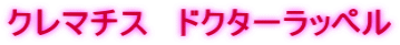 クレマチス　ドクターラッペル