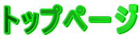 トップページ