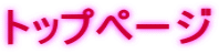 トップページ