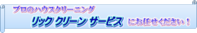 リッククリーンサービス