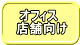  オフィス 店舗向け