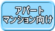 　　アパート マンション向け