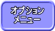 オプション  メニュー