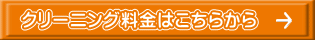 クリーニング料金はこちらから