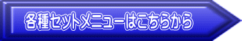 各種セットメニューはこちらから 