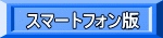 スマートフォン版 