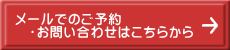 メールでのご予約 　・お問い合わせはこちらから 