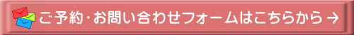 ご予約・お問い合わせフォームはこちらから