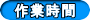 作業時間