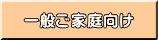 一般家庭