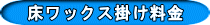 床ワックス掛け料金