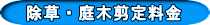 除草・庭木剪定料金