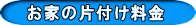お家の片付け料金
