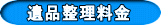 遺品整理料金