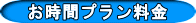 お時間プラン料金
