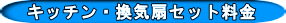 キッチン・換気扇セット料金