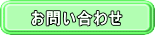問い合わせ