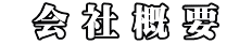  会 社 概 要  