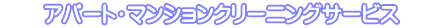 　　アパート・マンションクリーニングサービス　　