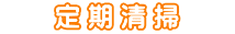 　　定 期 清 掃　　