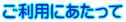 ご利用にあたって